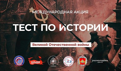 Проверь свои знания по истории Великой Отечественной войны